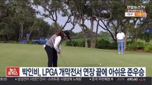 박인비, LPGA 시즌 개막전서 연장전 끝에 아쉬운 준우승