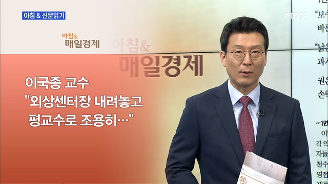 신문브리핑4 이국종 외상센터장 내려놓고 운영도 관여 않겠다 외 주요기사