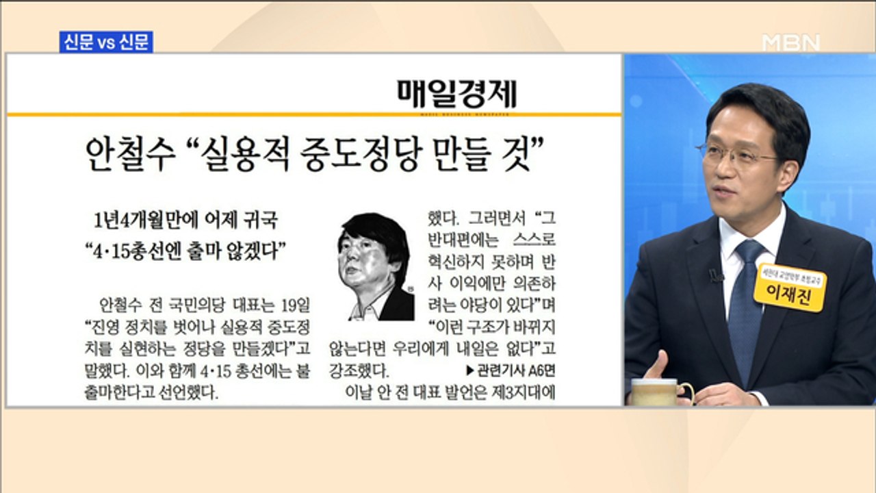 신문브리핑3 "바른미래당 당권 접수 여부가 '달라진 안철수' 첫 시험대" "安=새 정...