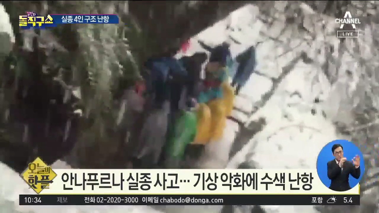 [핫플]안나푸르나 실종 사고…기상 악화에 수색 난항