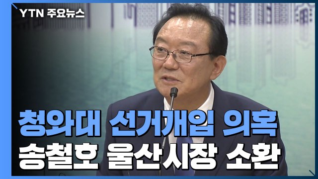 검찰, '靑 선거개입 의혹' 송철호 울산시장 첫 소환 조사 / YTN
