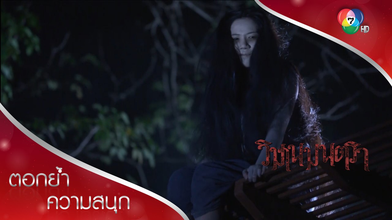 เอิบกับพลอยดวงตก ขวัญผวา เจอทั้งผีหลอกผีเตือน! | ตอกย้ำความสนุก วิมานมนตรา EP.7 | Ch7HD