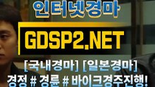 실경마사이트 ꒶ GDSP 2 . NET ∮