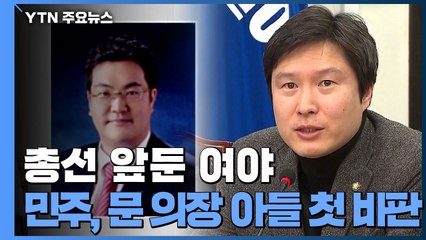 與 최고위서 "문희상 아들 출마" 첫 비판...보수통합 논의 마지노선 / YTN