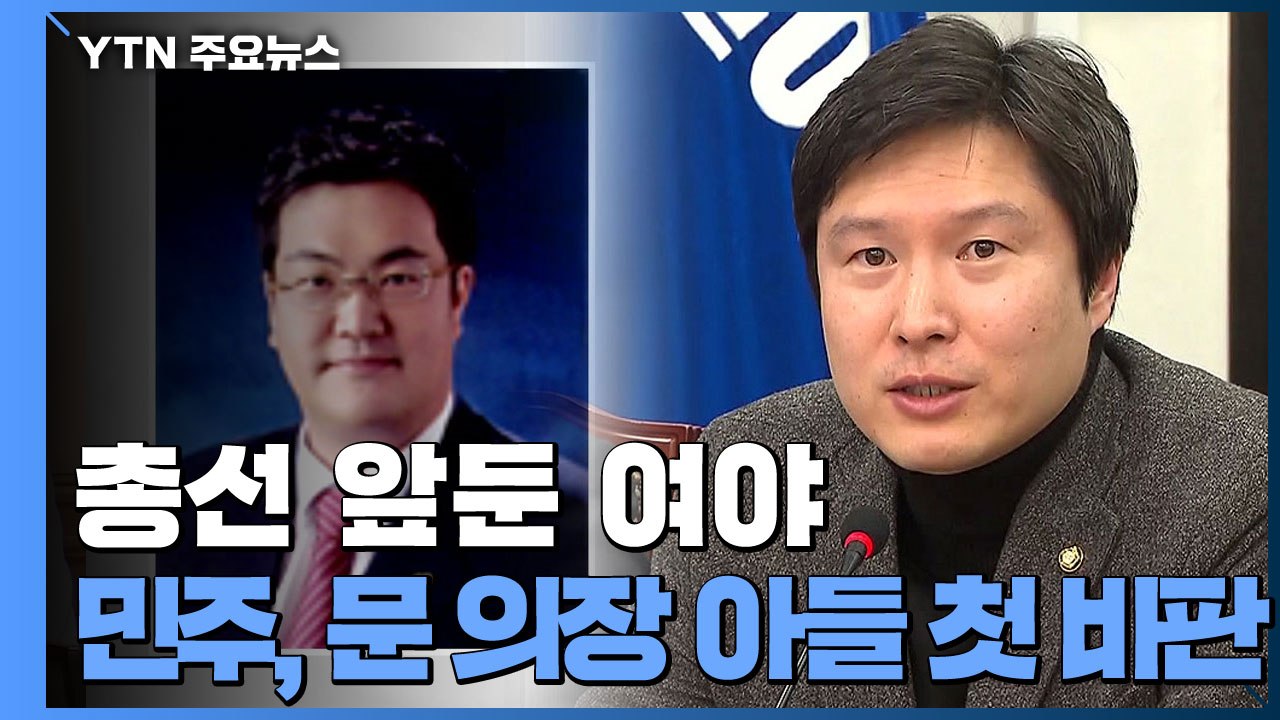 與 최고위서 "문희상 아들 출마" 첫 비판...보수통합 논의 마지노선 / YTN