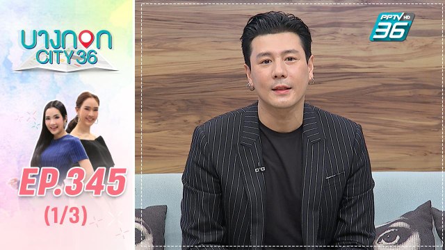 บางกอก City เลขที่ 36 | โดม ปกรณ์ ลัม โชว์ฝีมือทำอาหารในธุรกิจใหม่ | 20 ม.ค. 63 (2/3)