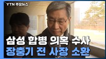 장충기 前 사장 소환...검찰, '삼성 합병 의혹' 윗선 수사 속도 / YTN