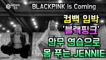 컴백 임박 블랙핑크(BLACKPINK), 안무 연습으로 몸 푸는 제니(JENNIE)