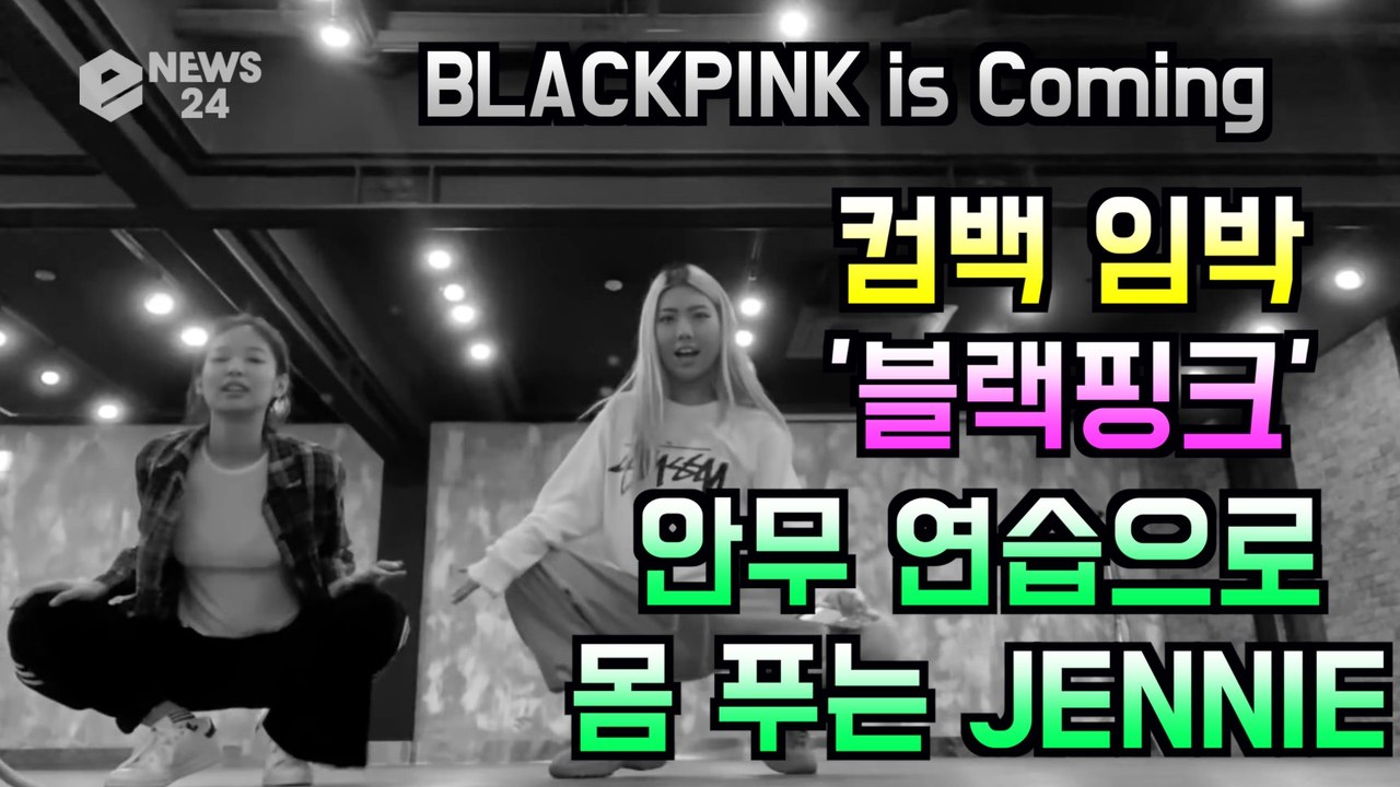컴백 임박 블랙핑크(BLACKPINK), 안무 연습으로 몸 푸는 제니(JENNIE)
