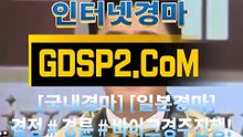 국내경마 GDSP2 . Com § 국내경마사이트