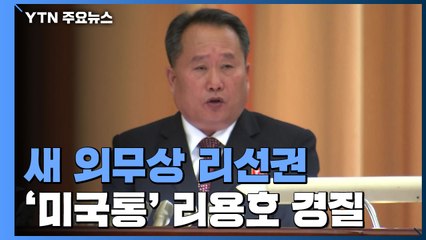 [취재N팩트] 북한 외무상에 리선권...강경 노선 예고? / YTN