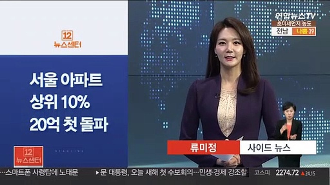 [사이드 뉴스] 서울 아파트 상위 10% 매매가 20억 첫 돌파 外