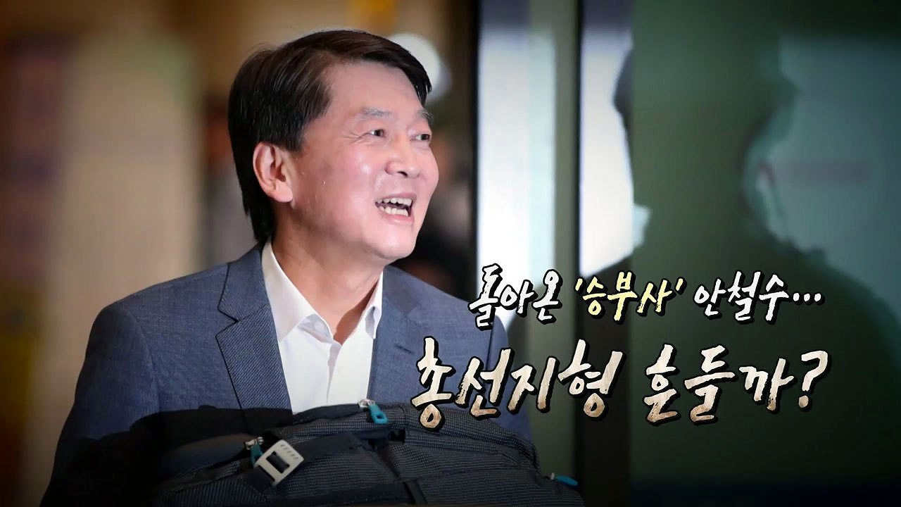 돌아온 안철수,  정계개편 폭풍 속 향후 행보는 / YTN