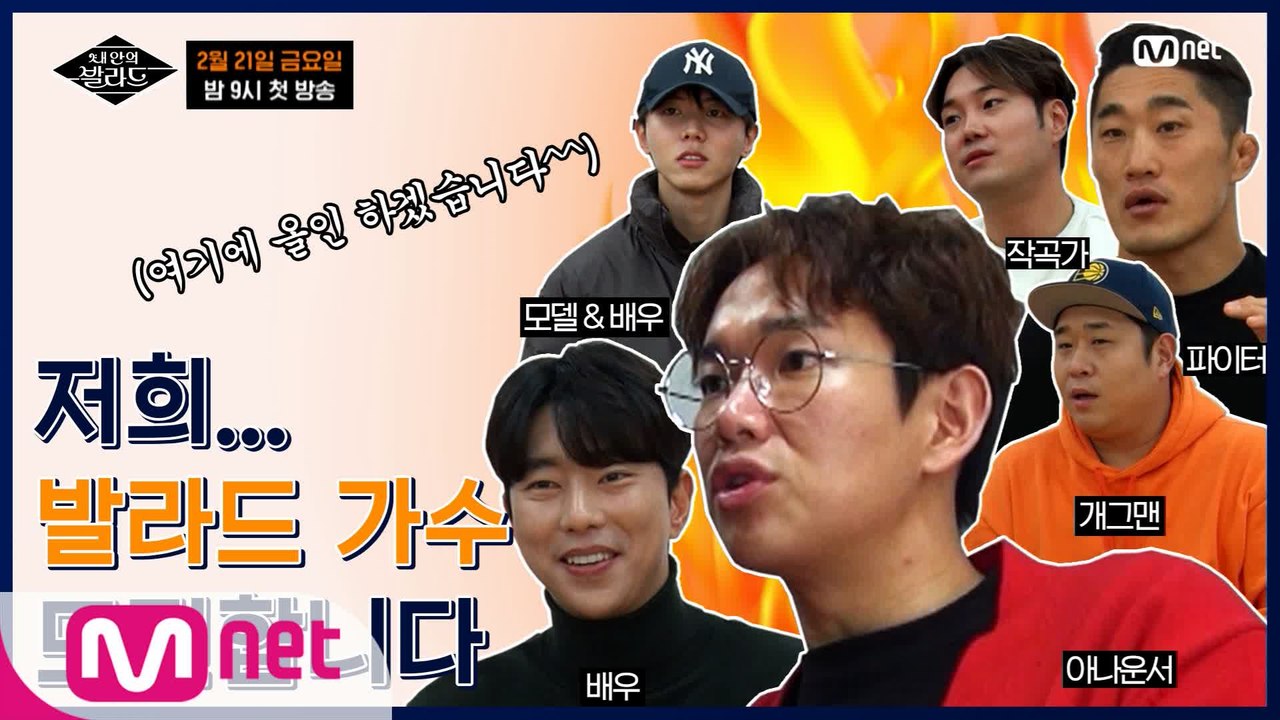 ★최초공개★ 의욕과다 갓(애기) 발라더 6人, 굿 발라더 도전 시이-작!ㅣ내 안의 발...