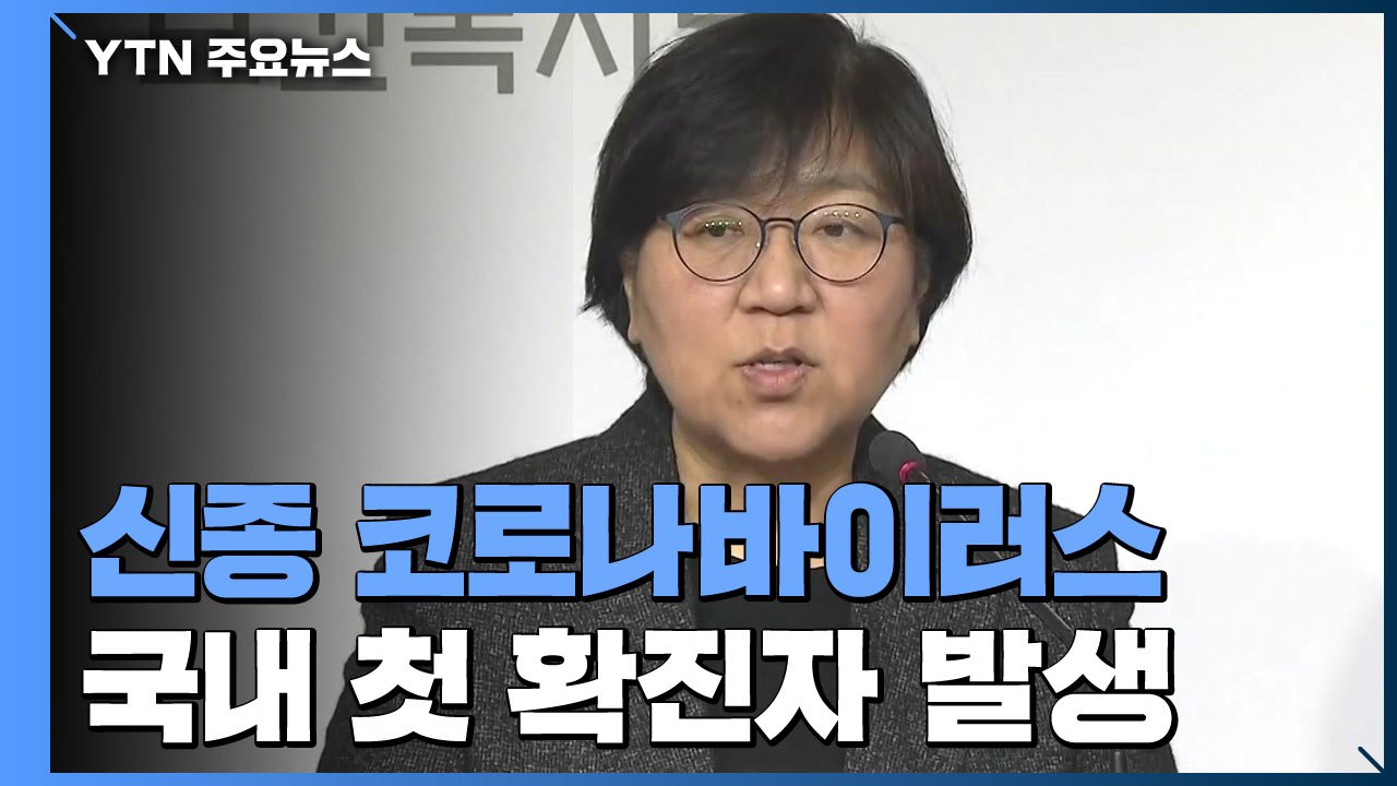 [현장영상] "오늘 오전 8시 '中 우한 폐렴' 확진환자 확인" / YTN