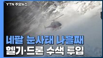 네팔 실종자 수색 재개...드론 투입 준비 / YTN