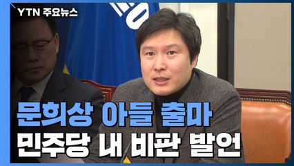 與 최고위서 "문희상 아들 출마" 첫 비판 / YTN