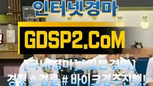 인터넷경마사이트추천 GDSP2 . 콤 § 인터넷경마