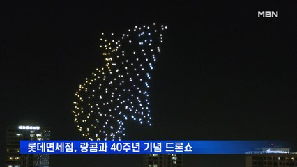 롯데면세점, 랑콤과 40주년 기념 드론쇼