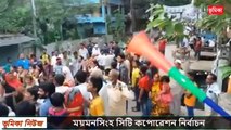 অবশেষে বিপুল ভোটে জয় ছিনিয়ে শেষ হাসিঁটা কামাল ভাই হাঁসল - ময়মনসিংহ সিটি কপোরেশন নির্বাচন