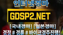 인터넷경마사이트주소 ꒶ GDSP 2 . NET ∮