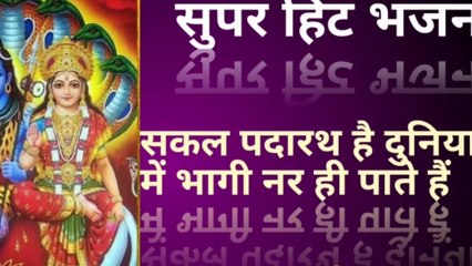 सुपर हिट भजन !! सकल पदारथ है दुनिया में !! गायक प्रकाश चंद गुर्जर