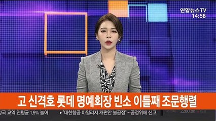 고 신격호 롯데 명예회장 빈소 이틀째 조문행렬