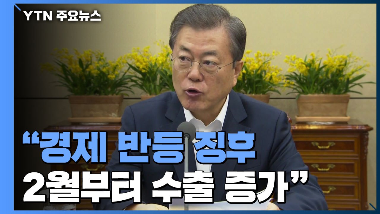 문 대통령 "경제 반등 징후...2월부터 수출 증가 전망" / YTN