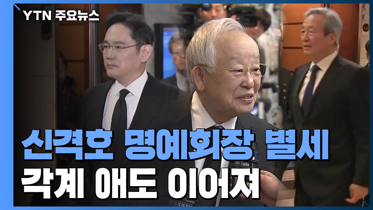 故 신격호 조문 이틀째...각계 애도 이어져 / YTN