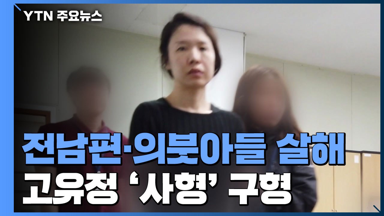 검찰, 전남편·의붓아들 살해 고유정 '사형' 구형 / YTN