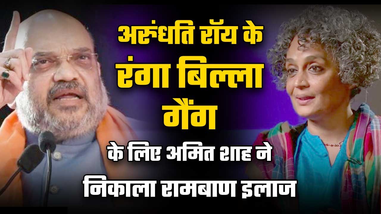 Amit Shah has a great solution for Arundhati Roy’s Ranga-Billa brigade