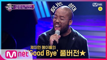 [특별공개] ★탐나는 성대 제이먼 메이플의 Good Bye 풀버전★