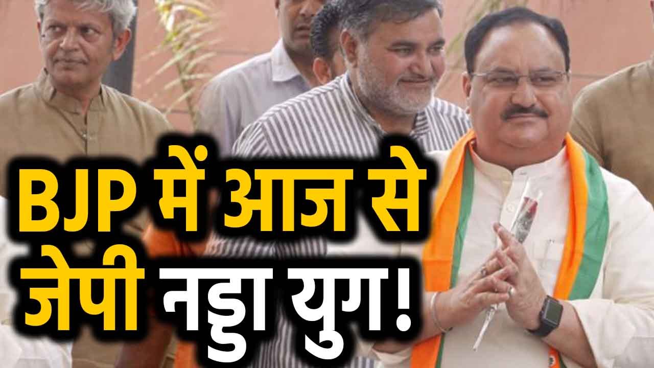 BJP के President पद का Election आज, JP Nadda की ताजपोशी तय। वनइंडिया हिंदी