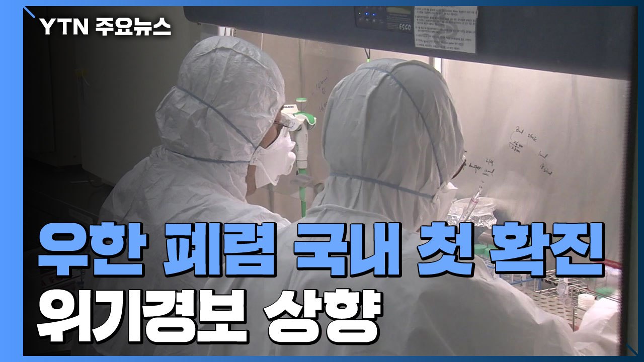 "입국 과정서 발열 증상"...국내 첫 '우한 폐렴' 확진 / YTN