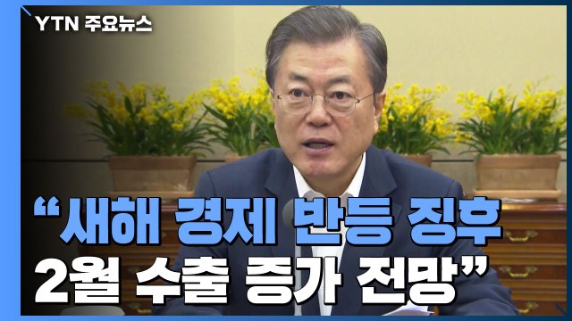 문 대통령 경제 반등 징후...2월 수출 증가 전망 / YTN