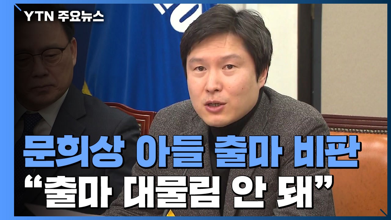 與 최고위서 "문희상 아들 출마" 첫 비판 / YTN