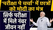 Pariksha Pe Charcha 2020 में PM Modi ने Students को दिया मंत्र,Extra Activity जरुरी  |वनइंडिया हिंदी