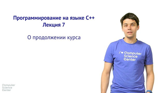 39 - C++. О продолжении курса
