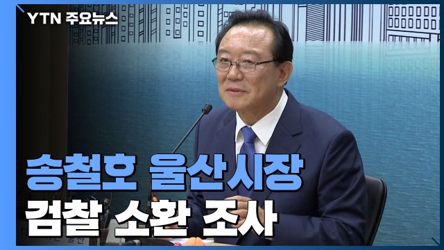 검찰, '靑 선거개입 의혹' 송철호 울산시장 첫 소환 / YTN