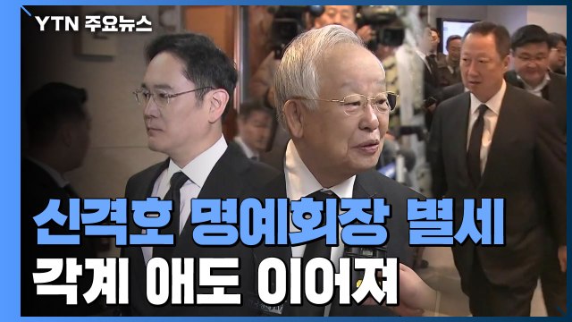 故 신격호 조문 이틀째...각계 애도 이어져 / YTN