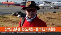 네팔 한국인 4명 실종 나흘째…수색작업 '총력'