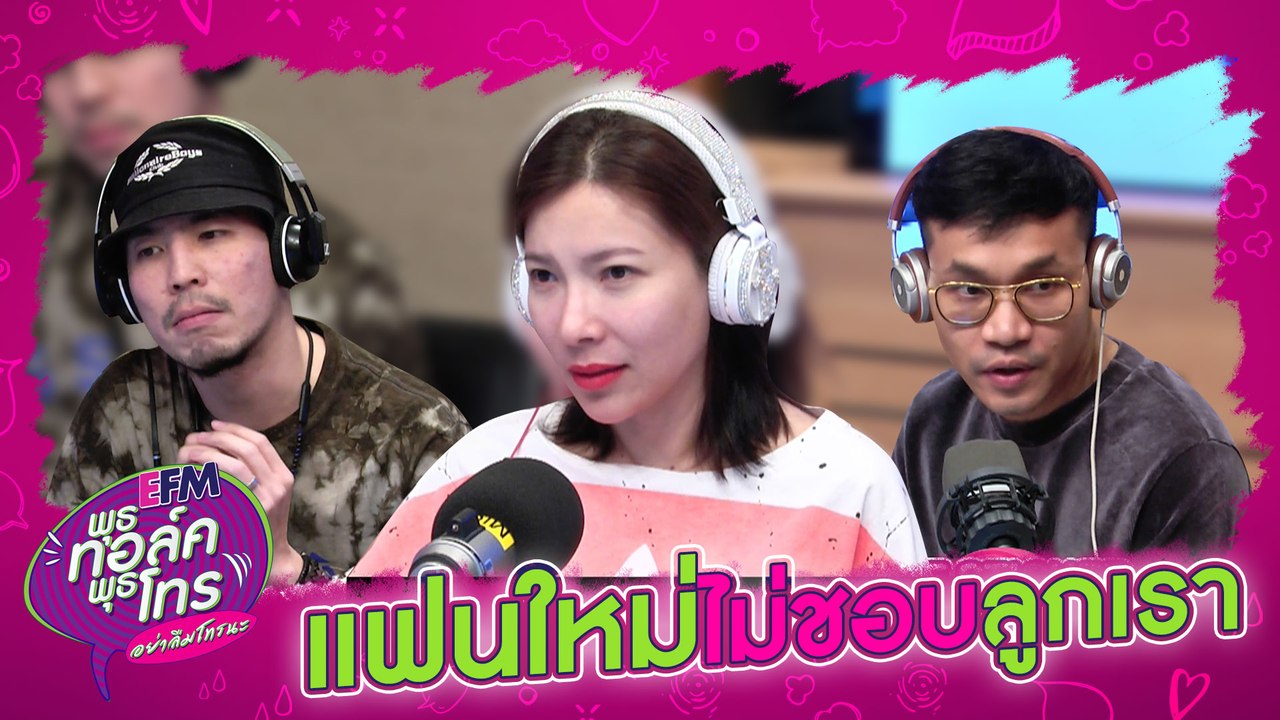 เราควรเลือกแฟนหรือเลือกลูก?? - HIGHLIGHT [EFM พุธทอล์ค พุธโทร] 15 ม.ค. 63