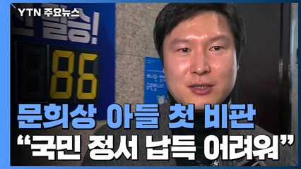與 최고위서 '문희상 아들 출마' 첫 비판 / YTN