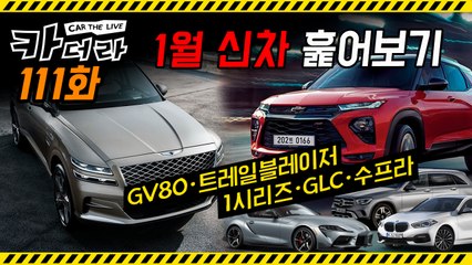 1월 신차 훑어보기, GV80·트레일블레이저·1시리즈·GLC·수프라…카더라 111회