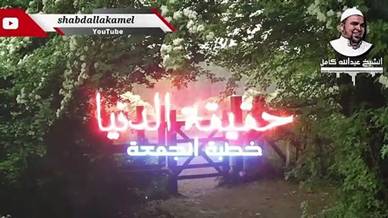 هل راح منها بغير القطن والكفن؟ خطبة مبكية لفضيلة الشيخ عبدالله كامل | حقيقة الدنيا مؤثر 2