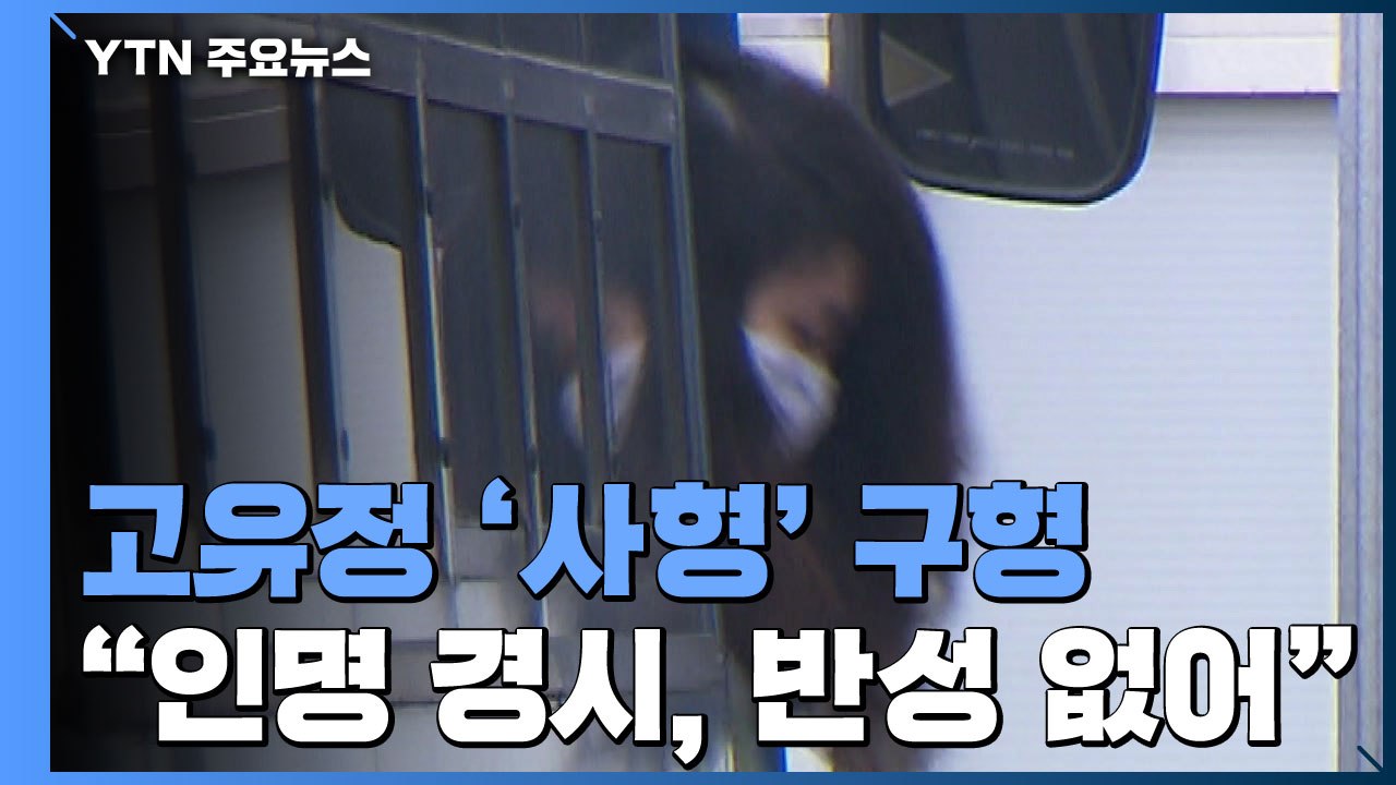檢, 고유정 '사형' 구형..."잔혹하고 반인륜적 계획 살인" / YTN