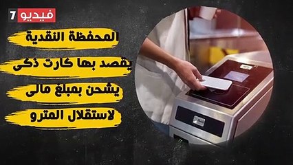 شاهد فى دقيقة.. المحفظة النقدية بالمترو بديلا عن تذاكر الرحلة الواحدة