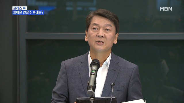 [MBN 프레스룸] 프레스콕 / 돌아온 안철수 속내는?