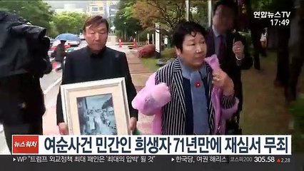 여순사건 민간인 희생자 71년만에 재심서 '무죄'