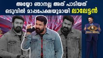 Mohanlal seeks apology to singer VT Murali's family | FilmiBeat Malayalam